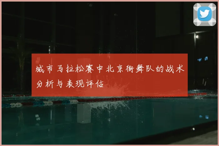 城市马拉松赛中北京街舞队的战术分析与表现评估
