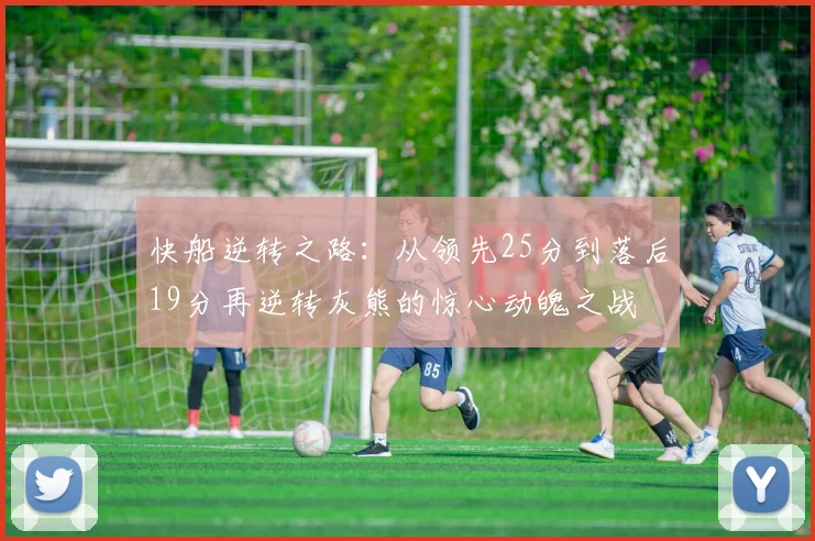 快船逆转之路：从领先25分到落后19分再逆转灰熊的惊心动魄之战
