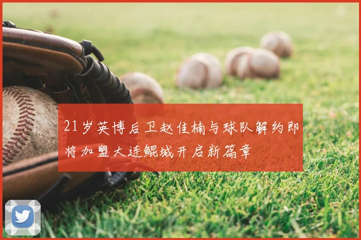 21岁英博后卫赵佳楠与球队解约即将加盟大连鲲城开启新篇章