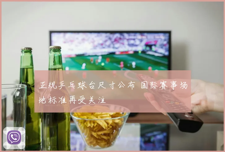 正规乒乓球台尺寸公布 国际赛事场地标准再受关注
