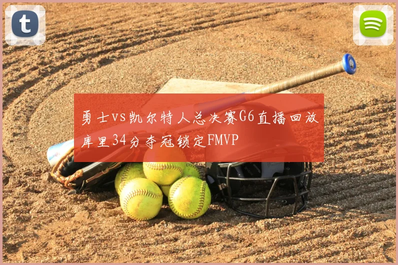 勇士vs凯尔特人总决赛G6直播回放库里34分夺冠锁定FMVP