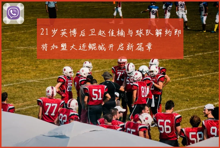 21岁英博后卫赵佳楠与球队解约即将加盟大连鲲城开启新篇章