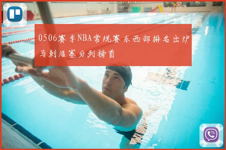 0506赛季NBA常规赛东西部排名出炉马刺活塞分列榜首