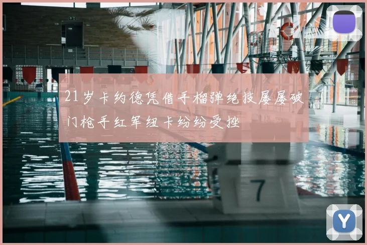 21岁卡约德凭借手榴弹绝技屡屡破门枪手红军纽卡纷纷受挫