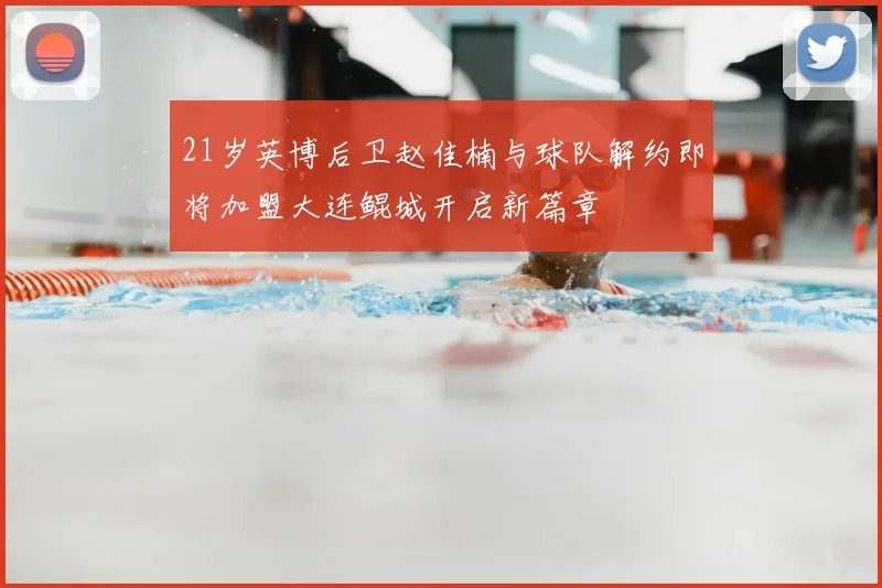 21岁英博后卫赵佳楠与球队解约即将加盟大连鲲城开启新篇章
