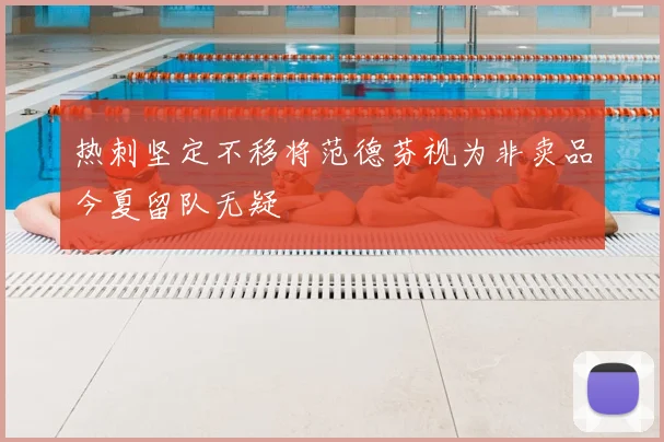 热刺坚定不移将范德芬视为非卖品今夏留队无疑