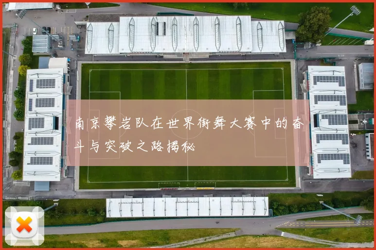 南京攀岩队在世界街舞大赛中的奋斗与突破之路揭秘